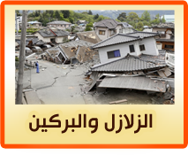 الزلازل والبراكين